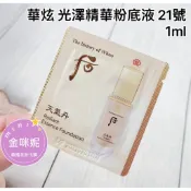 ⭐️金咪妮⭐️Whoo 后 天氣丹 華炫 光澤精華粉底液【#21號】【SWH49】