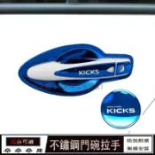 日產KIcks門碗拉手 油箱蓋 KIcks專用不鏽鋼門碗拉手 裝飾配件 把手保護蓋 門碗拉手貼