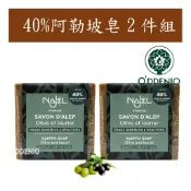 Najel【40%月桂油阿勒坡手工古皂(馬賽皂)185gx2顆】《歐丹尼》