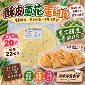 【🛒滿599安排出貨｜🚚滿799指定冷凍超取免運】酥皮香蔥蛋餅皮(20片)→祥爸欣媽【祥欣早餐食材】🚚快速出貨