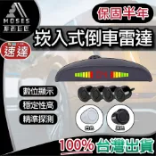 🔩摩西巨匠 保固半年🔩崁入式倒車雷達 倒車雷達 倒車蜂鳴器 汽車感應器 倒車盲區輔助 停車輔助 汽車百貨 台灣現貨