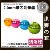 2.0mm 果凍色 削筆器 透明可愛造型 可攜式集屑設計 消消球款 鋼製刀片 俐落削筆 工程筆自動鉛筆適用 小齊的家