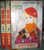 [李表哥書坊]大和和紀-菩提樹全3集(紐約美女作家)