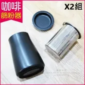 2件超值組【生活良品】咖啡篩粉器-鐵氟龍黑色(咖啡粉過濾器 接粉器 聞香杯)