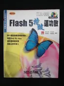 FLASH 5特效運功散》ISBN:9572235036│松崗文魁│鄧文淵，李淑玲