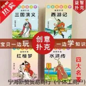 新款四大名著撲克-西遊記水滸傳紅樓夢三國演義創意卡通人物紙牌