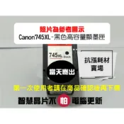 【抗漲耗材】745 PG-745XL 台灣現貨CANON 可顯墨/MX497/TR4570/iP2870/MG2570