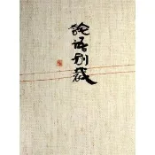 【momoBOOK】論語別裁(電子書)