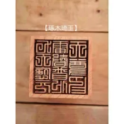 【琢木琦玉】WH131 桃木 道教：九天應元雷聲普化天尊： 印章