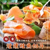 【海陸管家】法式經典煙燻鮭魚切片1包(每包約250g)(滿額)