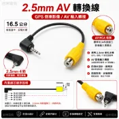 佳坤 GPS倒車影像轉接線 2.5mm四節轉RCA母 AV影像輸入線 導航主機後視鏡頭轉接線 16.5cm