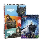 馴龍高手1-3 合輯(DVD) HOW TO TRAIN YOUR DRAGON【加贈獨家款拭鏡布】
