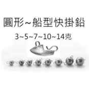 【仿生獸】快扣鉛 快掛鉛 彈頭鉛 圓形 船型快扣鉛 銅質彈頭鉛 各種 路亞 假餌 米諾 波趴 顫泳 鐵板 木蝦 魚獵雷蛙