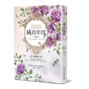 【經典文學小說系列！！】純真年代：一九二一年普立茲獎（Pulitzer Prize）得主
