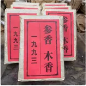 【參香木香磚】珍藏1993年傳統工藝老茶磚木香參香湯感糯滑480克