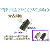 ~吉米兒~五金配材-外寬7~38mm帶尾夾夾角
