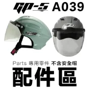 GP-5 雪帽 專用配件 GP5 039【配件組】抗UV 鎖式鏡片 零件 頭襯 安全帽鏡片 半罩鏡片-23番