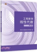 【三民網路書店】工程數學 線性代數(第七版)（簡體書） 作者：同濟大學數學科學學院 編著