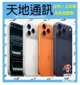 《天地通訊》Apple iPhone 17 Pro Max 256G 6.9吋 17PM