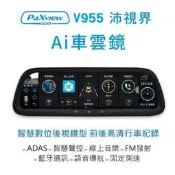 【發現者】PaXview V955 沛視界 電子後視鏡 智慧數位 行車記錄器*贈32G