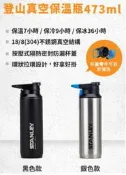 [紅人商品] 7-11 Stanley 登山真空保溫瓶 473ml (預購款 兩個禮拜
