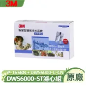 【3M 原廠公司貨】DWS6000-ST 雙道濾芯組 P-165BN＋DWS6000-C-CN 原廠 雙重過濾安心飲水