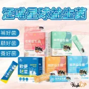 毛孩補給站 汪喵星球 汪喵益生菌 腸胃專用 皮膚敏感 軟便剋星 寵物保健 毛孩營養 寵物益生菌【520028】
