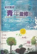 佰俐 j 《新約聖經 青年靈修版 和合本》國際華人聖經協會