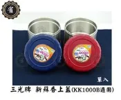 ~省錢王~ 三光牌KK1000B新蘇香保溫便當盒專用蓋 KK1000B 蓋子 保溫蓋 保溫 蘇香 蓋