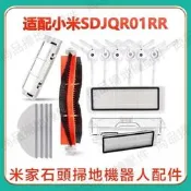 臺灣現貨小米1S石頭掃地機器人SDJQR01RR配件邊刷滾刷濾網抹布 S50 S51 S55 T6 T4小瓦規劃版 副廠