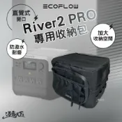 ECOFLOW River 2 PRO 專用保護袋 收納包 行動電源收納包 防撞收納包 加大收納空間 逐露天下