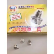 JJC機車工具 正CT原廠螺絲 DRG 三陽 光陽 山葉 PGO 新迪爵 FNX 活力 鈴木磁鐵螺絲 機油螺絲 磁石螺絲