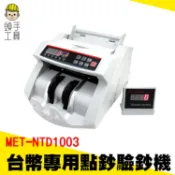 《頭手工具》辦公室事務機 點鈔數鈔機 台灣台幣防偽抓假鈔 專用點鈔機 驗鈔機 點鈔機 面額合計累加計數