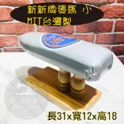 台灣出貨 MIT台灣製 新新牌 燙馬 (小)卡其布料 新新牌燙馬 熨斗 燙板 燙衣墊 燙衣板 ■ 建燁針車行 縫紉 拼布