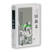 正版【福爾摩沙書齋】三國演義（四大名著）[新]