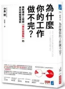 為什麼你的工作做不完？：微軟傳奇工程師「贏在起跑點」的高效時間管理術[二手書_良好]6639 TAAZE讀冊生活