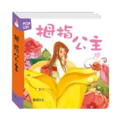 【華碩文化】拇指公主︱立體繪本世界童話