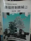 【小熊家族】 《數值控制機械 (上)》全華