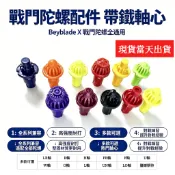 現貨當天出貨/免運 BeybladeX 軸心 戰鬥陀螺通用軸心 LR軸 R軸 W軸 FB軸 O軸 H軸 L軸 F軸 UN