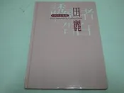 【絕版書出售】本書為限制級18禁《誘惑者的告白 1999珍藏版 田麗寫真集》│中龍文化出版社│7成新