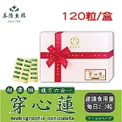 【美陸生技】複方穿心蓮萃取膠囊(草本配方)【120粒/盒(禮盒)】AWBIO
