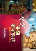 Readmoo 讀墨 探訪中國葡萄酒莊（讀墨電子書）