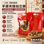【包裝材料屋】台灣製造 一斤裝龍眼乾夾鏈袋 手提台灣名產系列  龍眼袋 一斤裝龍眼袋 手提夾鏈立袋 四兩香菇袋 100入