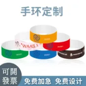 紙質手環定製 一次性 杜邦紙 手腕帶 防水 客製 印logo 印圖文 定做 兒童樂園 遊樂場 會議 紙門票 合成紙 手帶