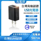 台灣商檢BSMI認證 5V1A 充電器 豆腐頭 過充保護 手機 插頭 5V 1A USB 充電頭 另售10孔排插