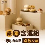 【福榖樂】饅頭含運45入組(地瓜饅頭 南瓜饅頭 芋頭饅頭 三寶饅頭 養生堅果饅頭 桂圓五穀米饅頭 )