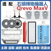 【潔客邦】掃地機耗材石頭Qrevo MaxV 主刷 邊刷 濾網 集塵袋 拖布 集塵盒 拖布支架 清潔液 配件耗材一站齊全