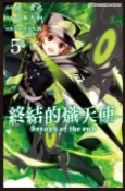 【Pubu電子書城】終結的熾天使(05) (電子書) 作者：山本大和 降矢大輔 鏡貴也 青文出版社