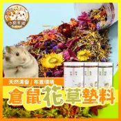 【小寵王國】倉鼠花草墊料 小寵花草墊料 倉鼠除臭墊料 乾燥花草墊材 可食用花草墊料 倉鼠造景墊材 花花墊料 小寵用品
