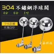 【才嘉科技】不鏽鋼浮球開關 4分 6分 1吋 浮球進水器 DN15 DN20 DN25水位控制器  液位開關 (附發票)